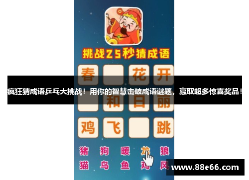 疯狂猜成语乒乓大挑战！用你的智慧击破成语谜题，赢取超多惊喜奖品！