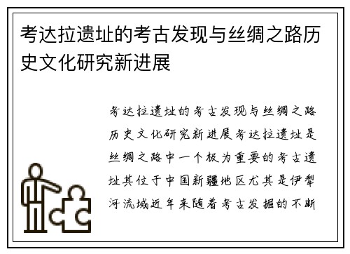 考达拉遗址的考古发现与丝绸之路历史文化研究新进展