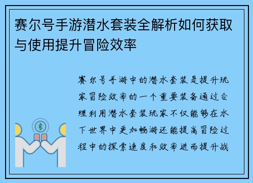 赛尔号手游潜水套装全解析如何获取与使用提升冒险效率
