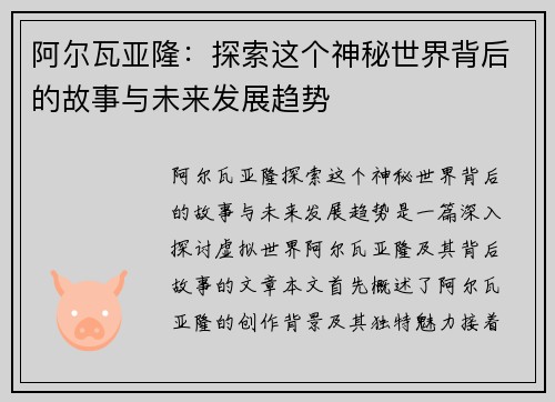 阿尔瓦亚隆：探索这个神秘世界背后的故事与未来发展趋势