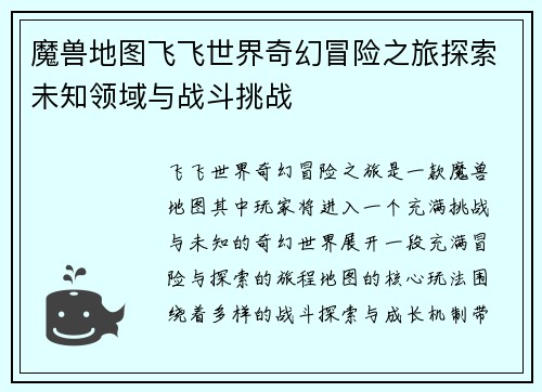 魔兽地图飞飞世界奇幻冒险之旅探索未知领域与战斗挑战