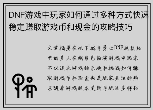 DNF游戏中玩家如何通过多种方式快速稳定赚取游戏币和现金的攻略技巧