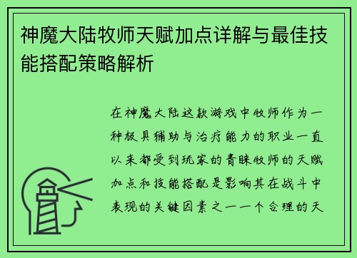 神魔大陆牧师天赋加点详解与最佳技能搭配策略解析