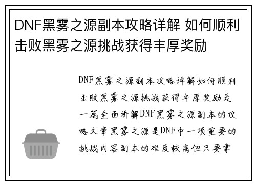 DNF黑雾之源副本攻略详解 如何顺利击败黑雾之源挑战获得丰厚奖励
