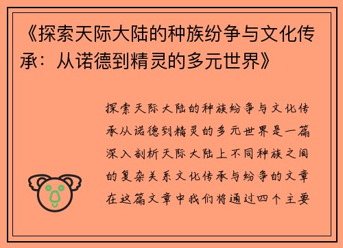 《探索天际大陆的种族纷争与文化传承：从诺德到精灵的多元世界》