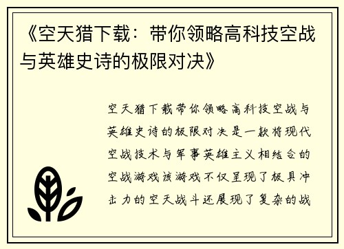 《空天猎下载：带你领略高科技空战与英雄史诗的极限对决》