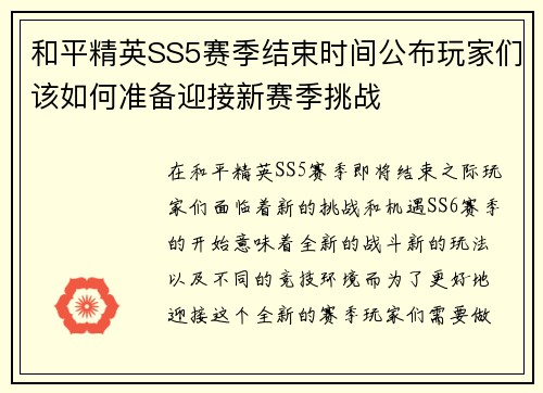 和平精英SS5赛季结束时间公布玩家们该如何准备迎接新赛季挑战