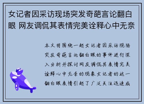 女记者因采访现场突发奇葩言论翻白眼 网友调侃其表情完美诠释心中无奈