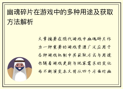 幽魂碎片在游戏中的多种用途及获取方法解析