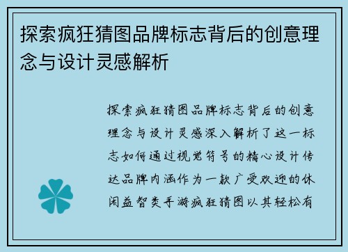 探索疯狂猜图品牌标志背后的创意理念与设计灵感解析