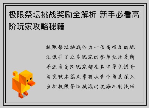 极限祭坛挑战奖励全解析 新手必看高阶玩家攻略秘籍
