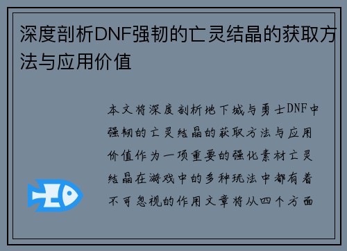 深度剖析DNF强韧的亡灵结晶的获取方法与应用价值
