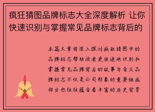 疯狂猜图品牌标志大全深度解析 让你快速识别与掌握常见品牌标志背后的故事与含义
