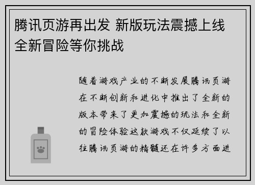 腾讯页游再出发 新版玩法震撼上线 全新冒险等你挑战