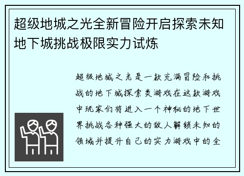 超级地城之光全新冒险开启探索未知地下城挑战极限实力试炼
