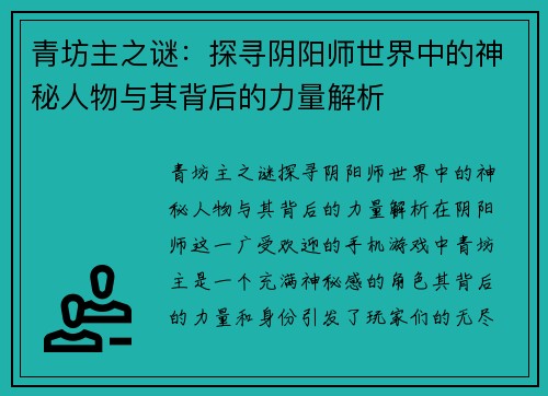 青坊主之谜：探寻阴阳师世界中的神秘人物与其背后的力量解析