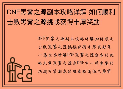 DNF黑雾之源副本攻略详解 如何顺利击败黑雾之源挑战获得丰厚奖励