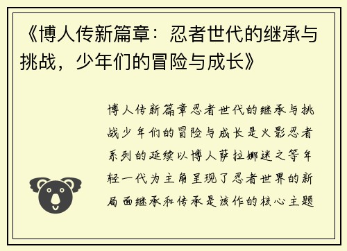 《博人传新篇章：忍者世代的继承与挑战，少年们的冒险与成长》