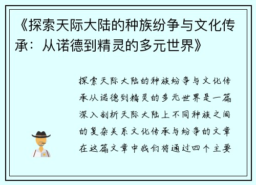 《探索天际大陆的种族纷争与文化传承：从诺德到精灵的多元世界》