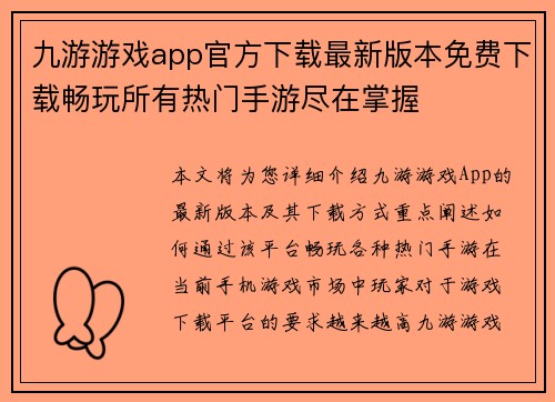 九游游戏app官方下载最新版本免费下载畅玩所有热门手游尽在掌握