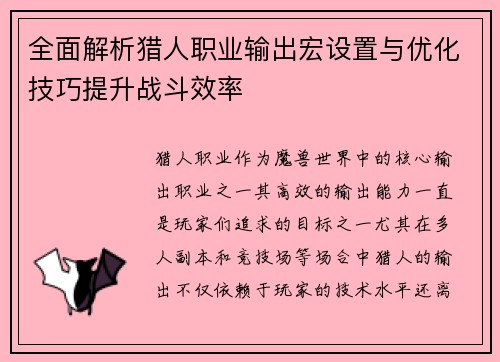 全面解析猎人职业输出宏设置与优化技巧提升战斗效率