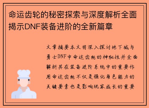 命运齿轮的秘密探索与深度解析全面揭示DNF装备进阶的全新篇章