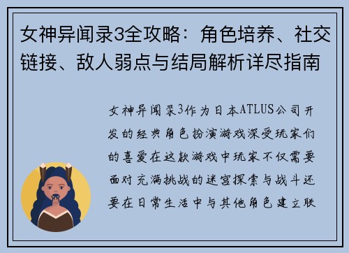 女神异闻录3全攻略：角色培养、社交链接、敌人弱点与结局解析详尽指南