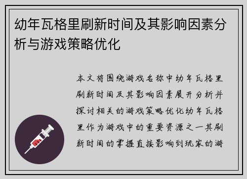 幼年瓦格里刷新时间及其影响因素分析与游戏策略优化