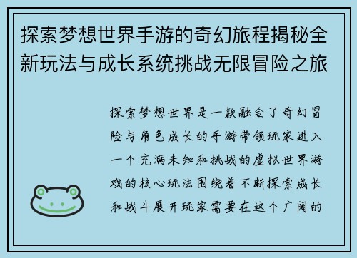 探索梦想世界手游的奇幻旅程揭秘全新玩法与成长系统挑战无限冒险之旅