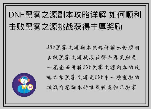 DNF黑雾之源副本攻略详解 如何顺利击败黑雾之源挑战获得丰厚奖励