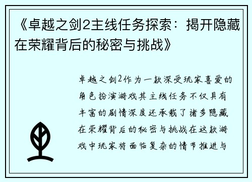 《卓越之剑2主线任务探索：揭开隐藏在荣耀背后的秘密与挑战》