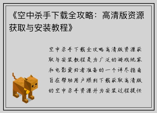 《空中杀手下载全攻略：高清版资源获取与安装教程》