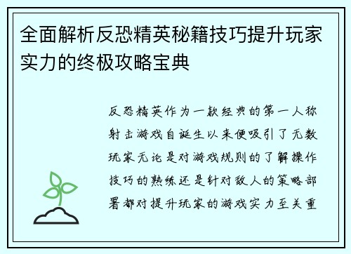 全面解析反恐精英秘籍技巧提升玩家实力的终极攻略宝典