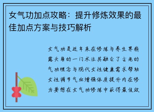 女气功加点攻略：提升修炼效果的最佳加点方案与技巧解析