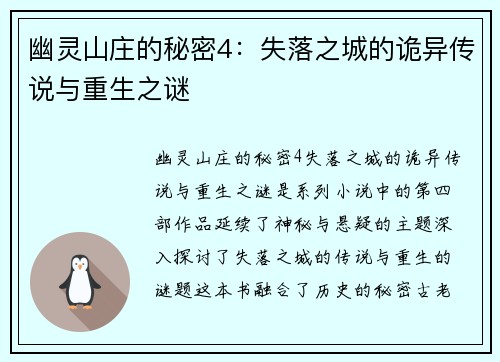 幽灵山庄的秘密4：失落之城的诡异传说与重生之谜