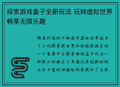 探索游戏盒子全新玩法 玩转虚拟世界畅享无限乐趣