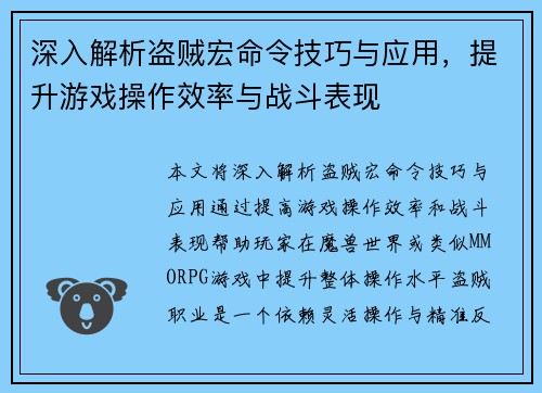 深入解析盗贼宏命令技巧与应用，提升游戏操作效率与战斗表现
