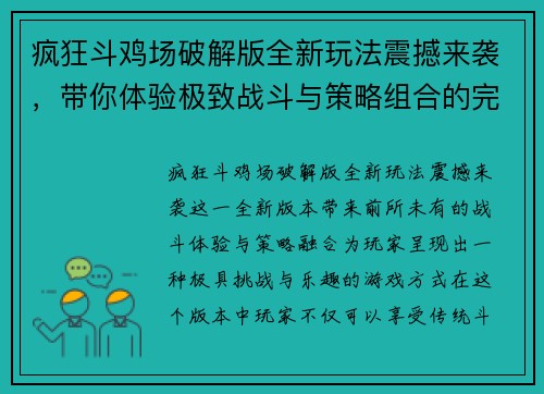 疯狂斗鸡场破解版全新玩法震撼来袭，带你体验极致战斗与策略组合的完美融合