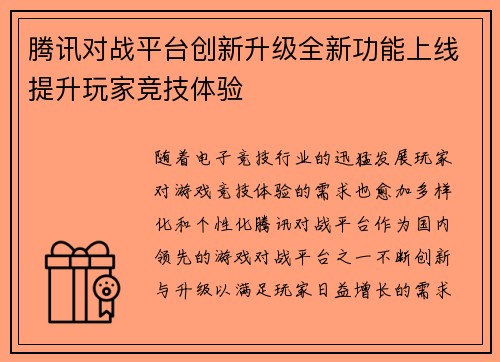 腾讯对战平台创新升级全新功能上线提升玩家竞技体验