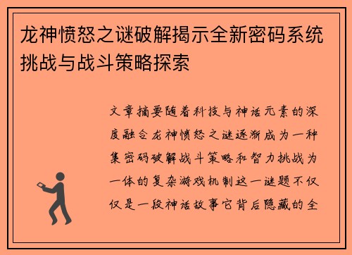龙神愤怒之谜破解揭示全新密码系统挑战与战斗策略探索