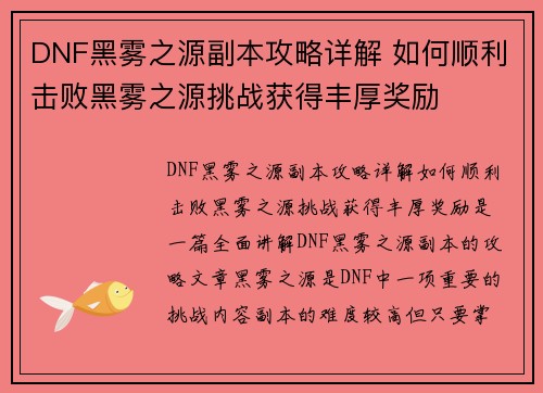 DNF黑雾之源副本攻略详解 如何顺利击败黑雾之源挑战获得丰厚奖励