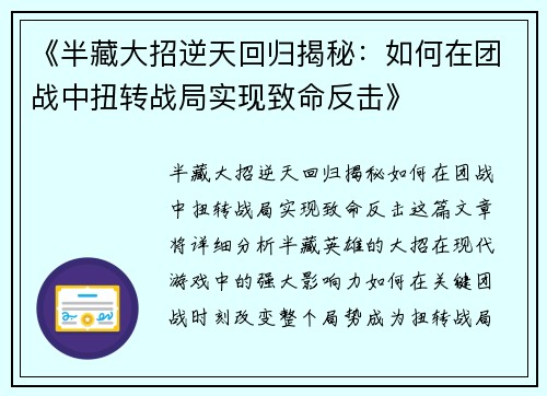 《半藏大招逆天回归揭秘：如何在团战中扭转战局实现致命反击》