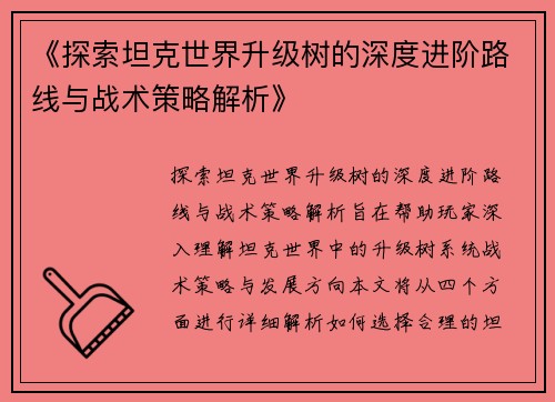 《探索坦克世界升级树的深度进阶路线与战术策略解析》