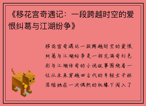 《移花宫奇遇记：一段跨越时空的爱恨纠葛与江湖纷争》