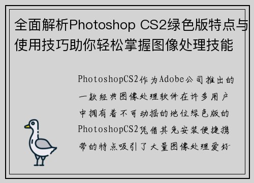 全面解析Photoshop CS2绿色版特点与使用技巧助你轻松掌握图像处理技能