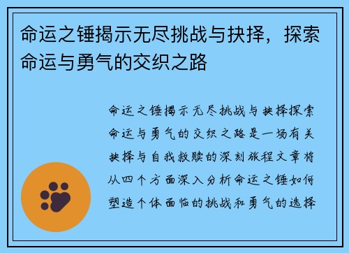 命运之锤揭示无尽挑战与抉择，探索命运与勇气的交织之路