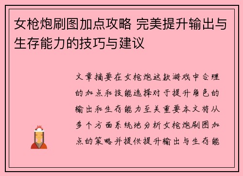 女枪炮刷图加点攻略 完美提升输出与生存能力的技巧与建议