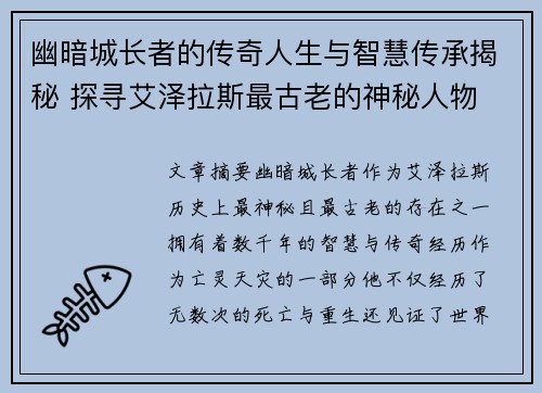 幽暗城长者的传奇人生与智慧传承揭秘 探寻艾泽拉斯最古老的神秘人物