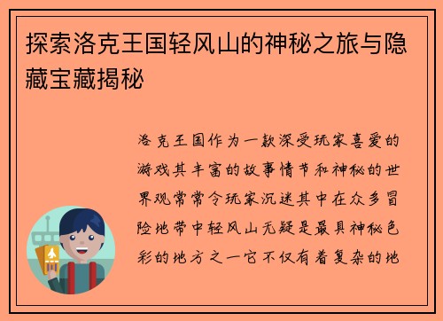 探索洛克王国轻风山的神秘之旅与隐藏宝藏揭秘