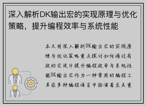 深入解析DK输出宏的实现原理与优化策略，提升编程效率与系统性能